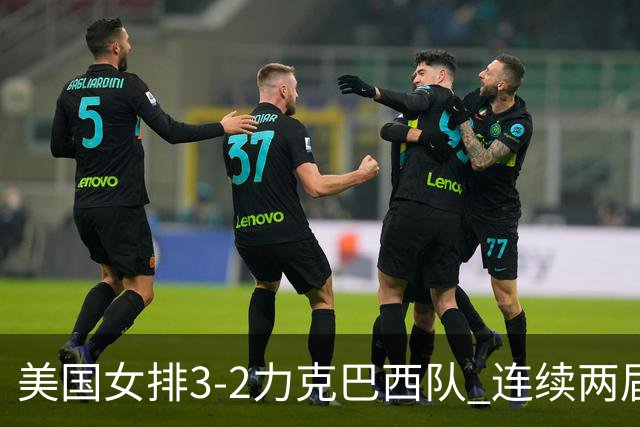 美国女排3-2力克巴西队 连续两届奥运会晋级决赛