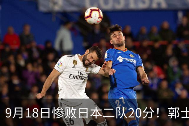 9月18日惨败日本二队20分！郭士强避谈下课，杜锋真能救国篮？