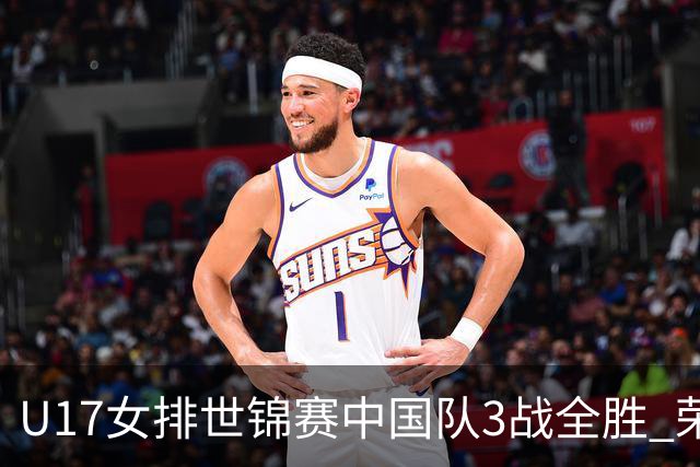 U17女排世锦赛中国队3战全胜 荣膺小组第一进16强